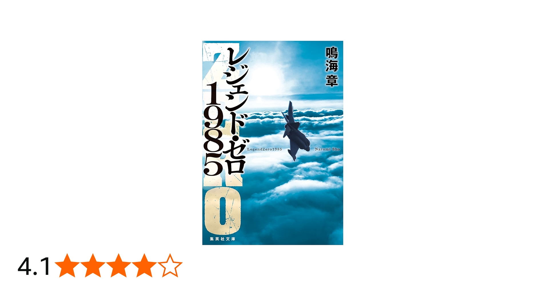 レジェンド・ゼロ1985 (集英社文庫) | 鳴海 章 |本 | 通販 | Amazon