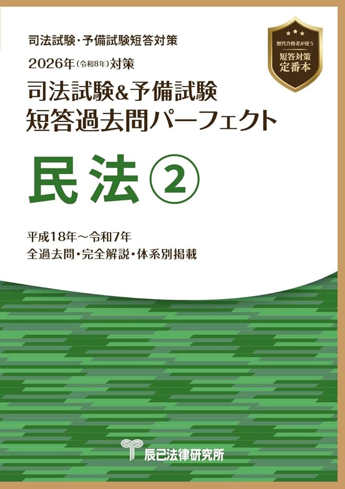 2026年（令和8年）対策 司法試験＆予備試験 短答過去問パーフェクト
