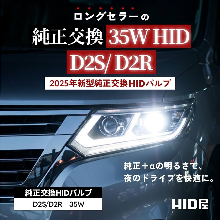 Amazon | HID屋 D2S HID バルブ 35W 8000K ヘッドライト 2個1セット