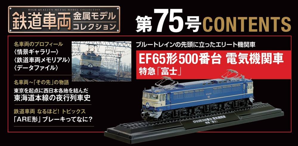 鉄道車両 金属モデルコレクション 第75号(EF65形500番台 電気機関車