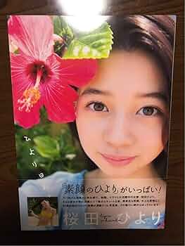 Amazon.co.jp: 桜田ひより 1st写真集「ひより日和。」直筆サイン入り