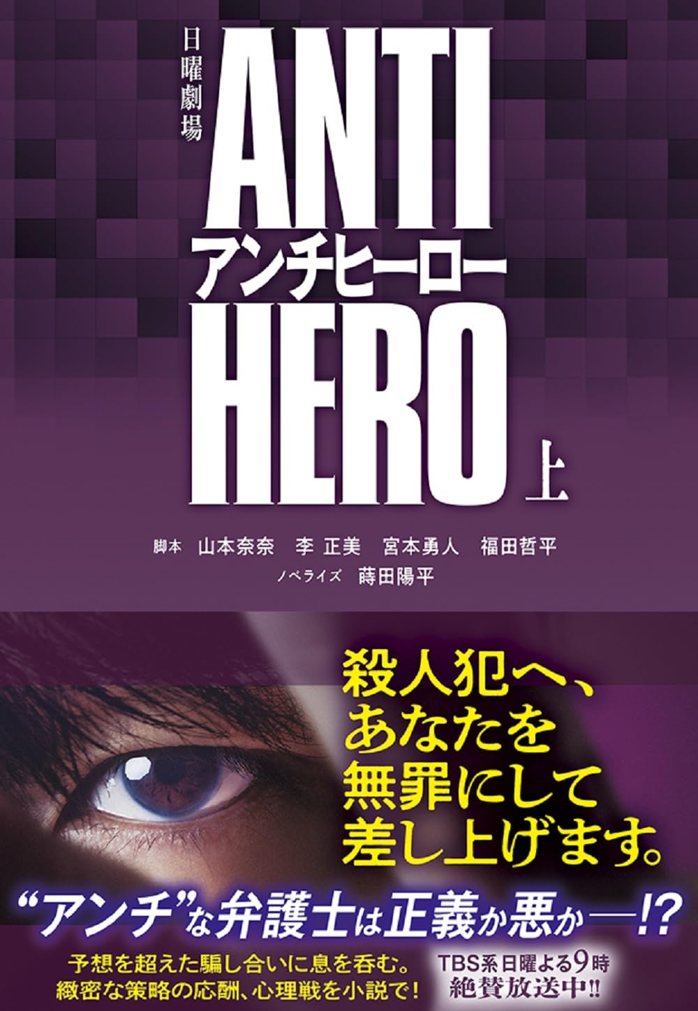 Amazon.co.jp: TBS系日曜劇場 アンチヒーロー（上） (扶桑社文庫
