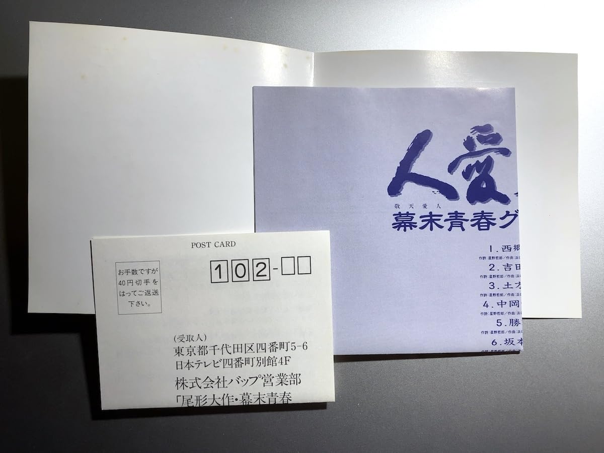 Amazon.co.jp: 希少廃盤CD 敬天愛人 幕末青春グラフィティー 尾形大作
