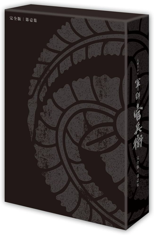 Amazon.co.jp: 軍師官兵衛 完全版 第壱集 [DVD] : 岡田准一, 中谷美紀