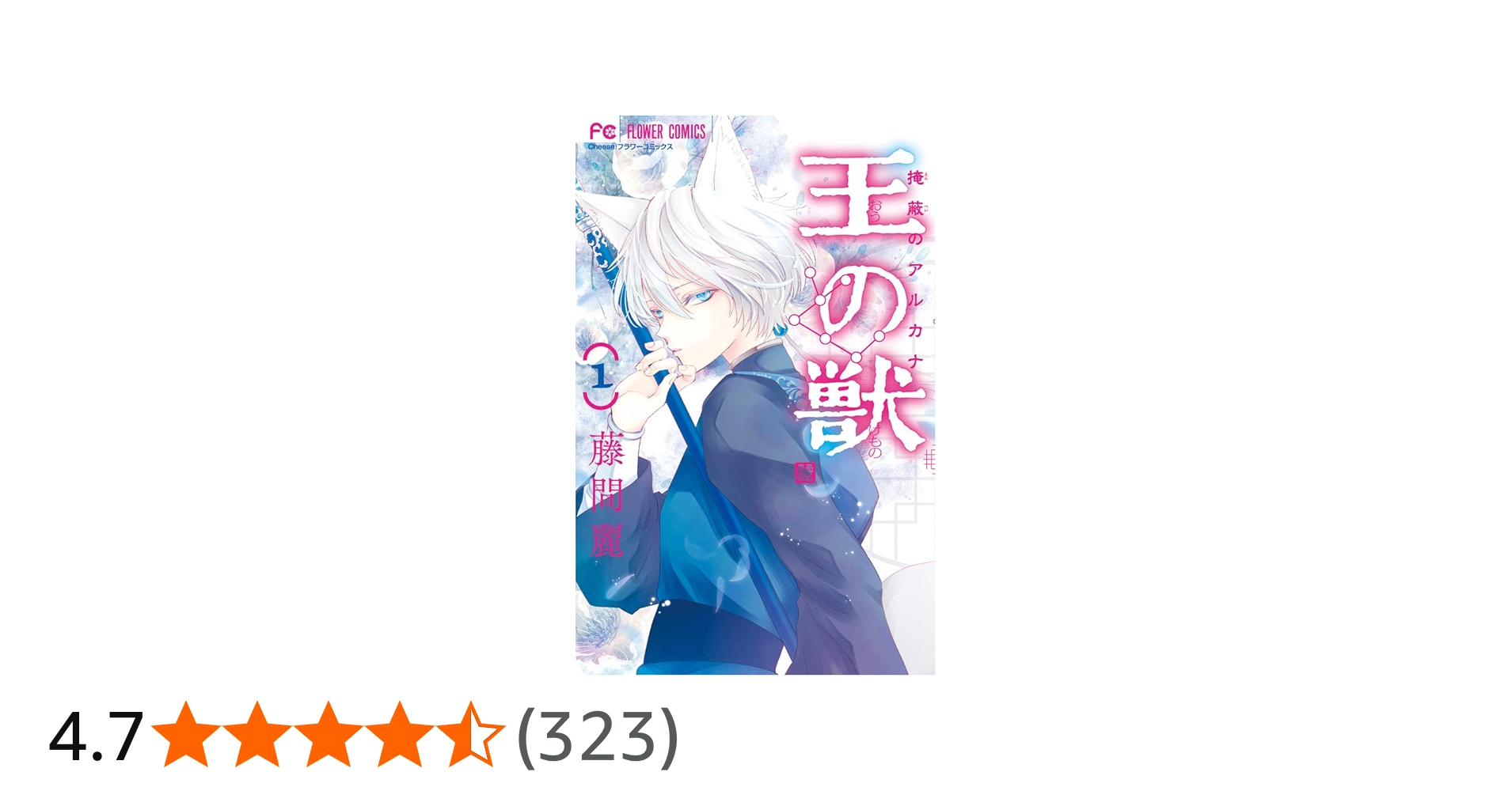 王の獣 (1) (フラワーコミックス) | 藤間 麗 |本 | 通販 | Amazon