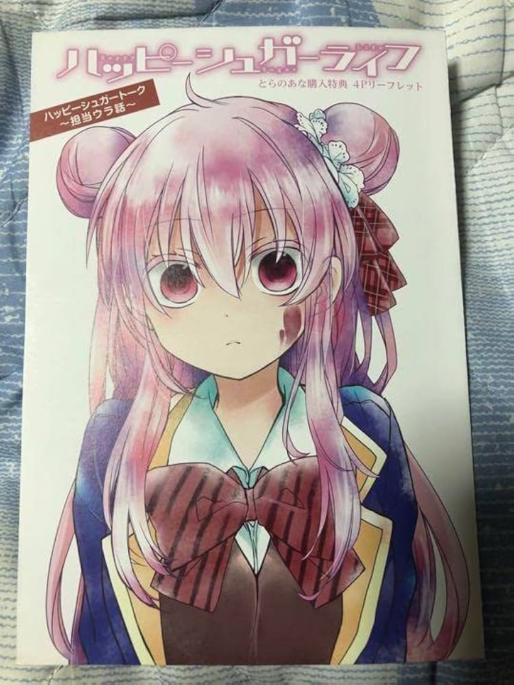 Amazon.co.jp: ハッピーシュガーライフ 1巻 とらのあな購入特典 4P