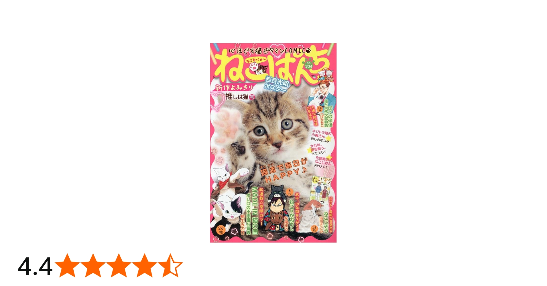 ねこぱんち 推しは猫号 (にゃんCOMI) | アンソロジー |本 | 通販 | Amazon