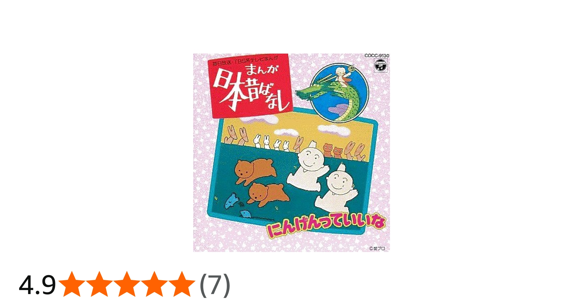 Amazon.co.jp: 日本昔ばなし ～ にんげんっていいな: ミュージック