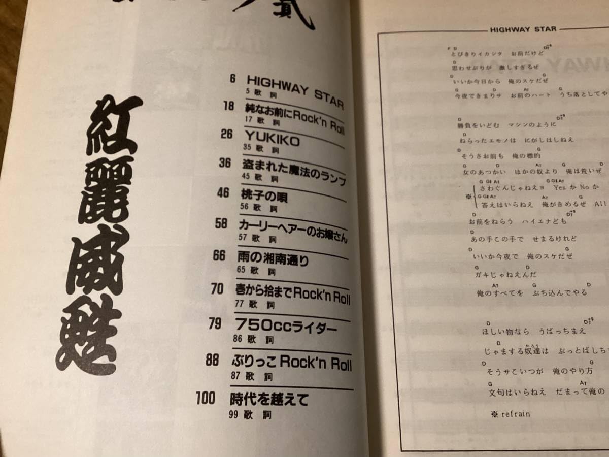 Amazon.co.jp: 楽譜/紅麗威甦/グリース/ヨロシク貮/杉本哲太/タブ譜