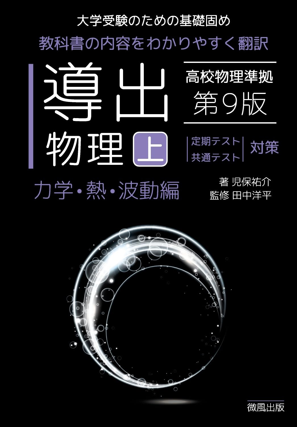 導出物理 (上) 第9版 力学・熱・波動編 | 児保祐介, 田中洋平 |本