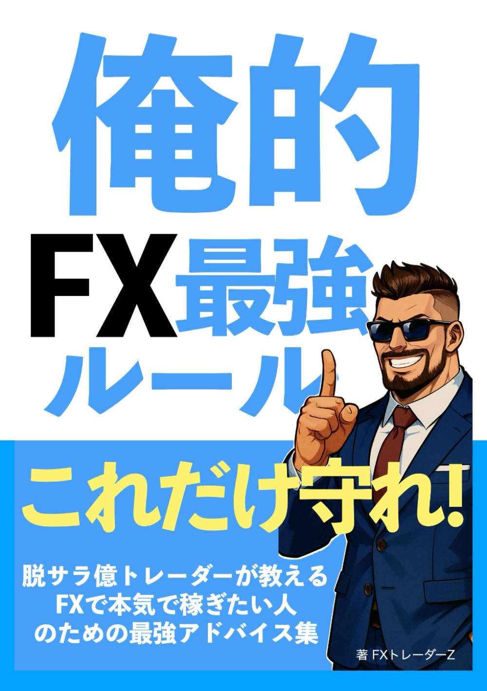 俺的FX最強ルール: 脱サラ億トレーダーが教えるFXで本気で稼ぎたい人の