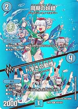 Amazon.co.jp: デュエルマスターズ 同期の妖精／ド浮きの動悸(デュエ