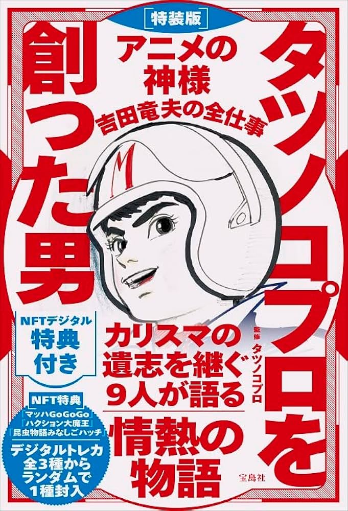 特装版 タツノコプロを創った男 アニメの神様 吉田竜夫の全仕事 NFT