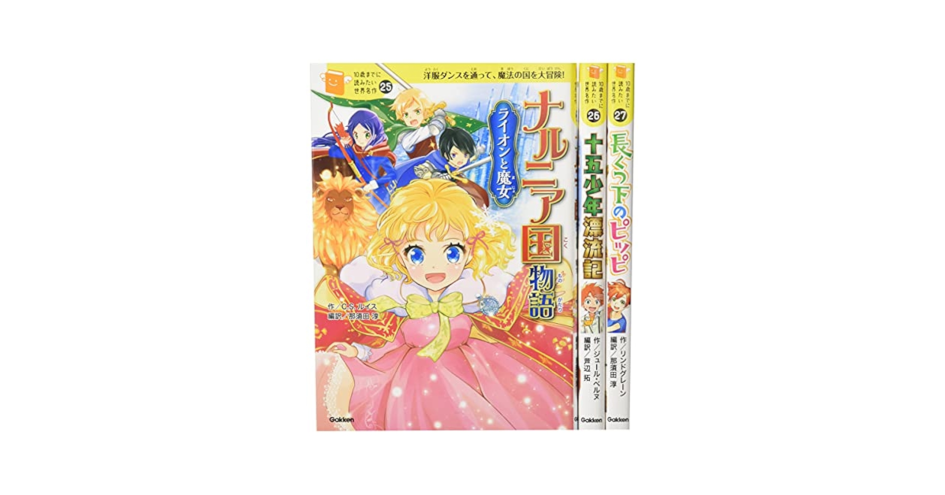 10歳までに読みたい世界名作 1-31巻 全巻 セット Gakken 中古 児童 10