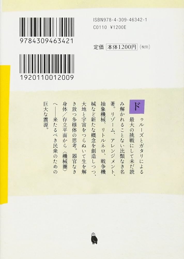 千のプラトー 上 -資本主義と分裂症 (河出文庫) | ジル・ドゥルーズ