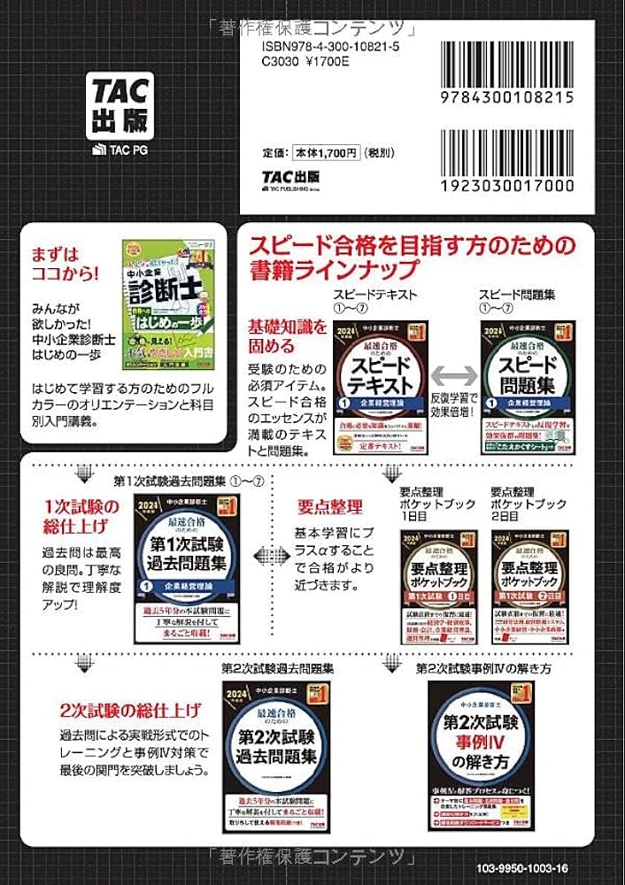 中小企業診断士 最速合格のためのスピード問題集(1) 企業経営理論 2024