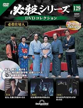 必殺シリーズDVDコレクション 第129号(必殺仕切人 第1話～第3話) [分冊