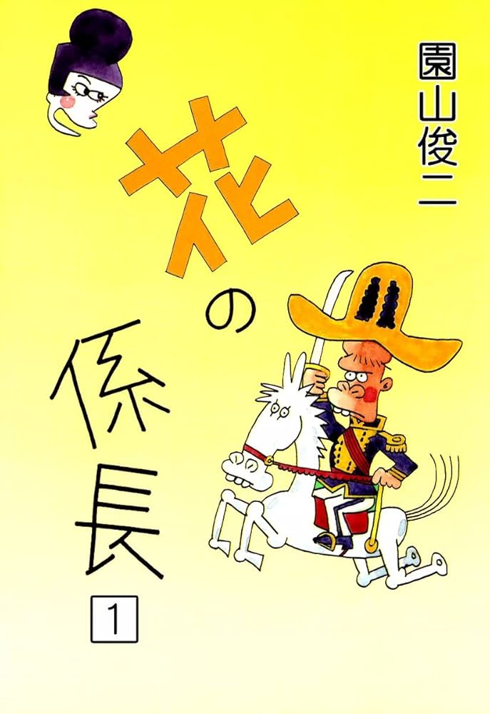 花の係長 （1） | 園山俊二 | マンガ | Kindleストア | Amazon