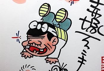 Amazon.co.jp: 赤塚不二夫 天才バカボン サイン色紙 額縁入り イラスト