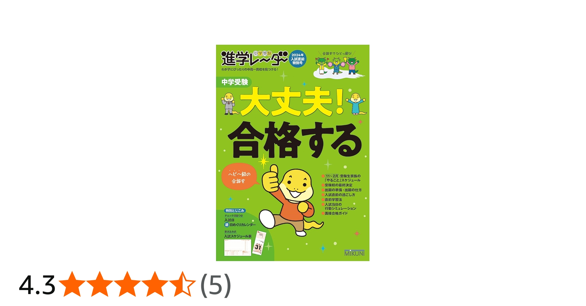 中学受験進学レーダー 2024年入試直前特別号 中学受験 大丈夫！ 合格
