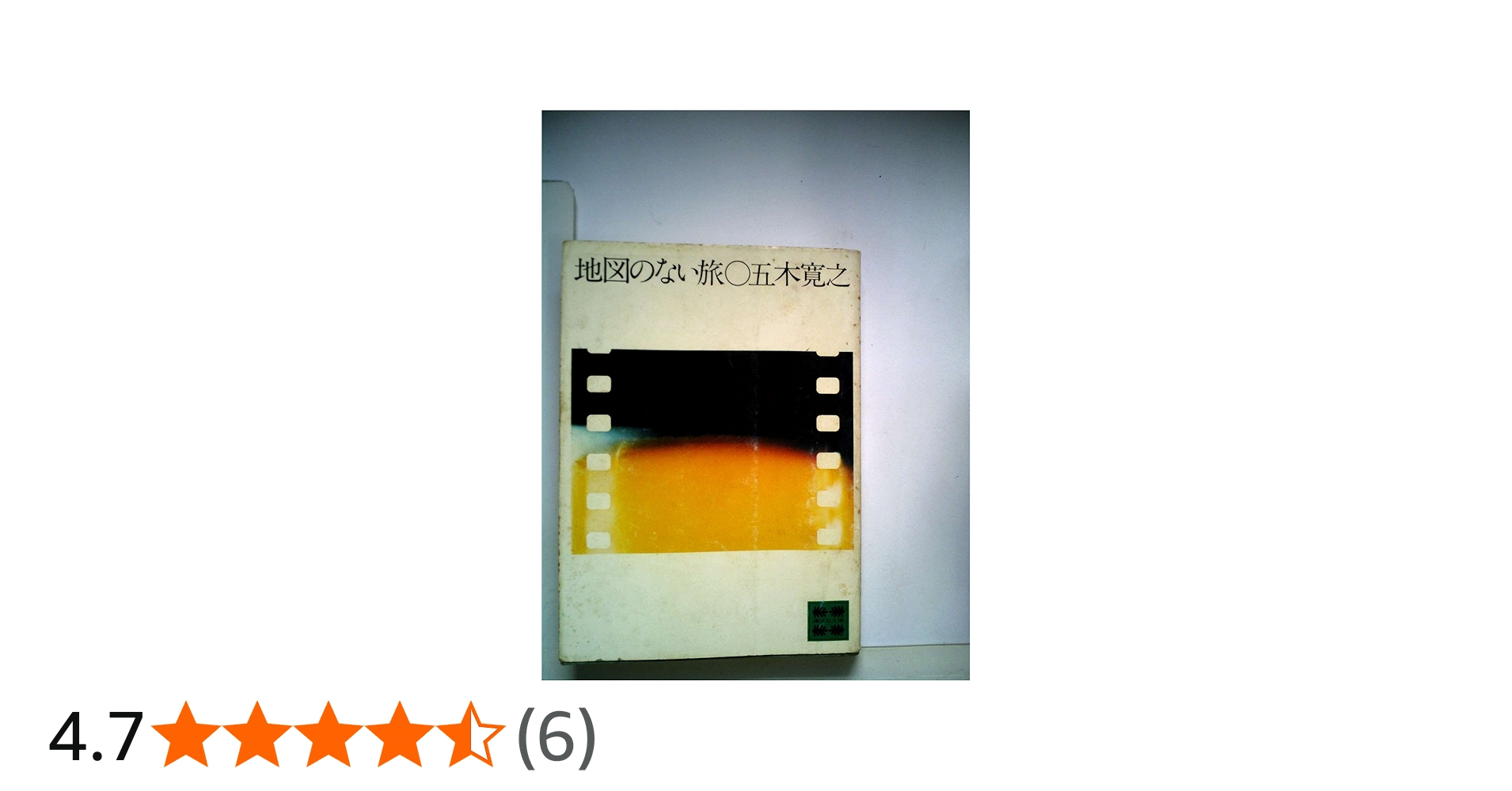 地図のない旅 (講談社文庫 い 1-18) | 五木 寛之 |本 | 通販 | Amazon