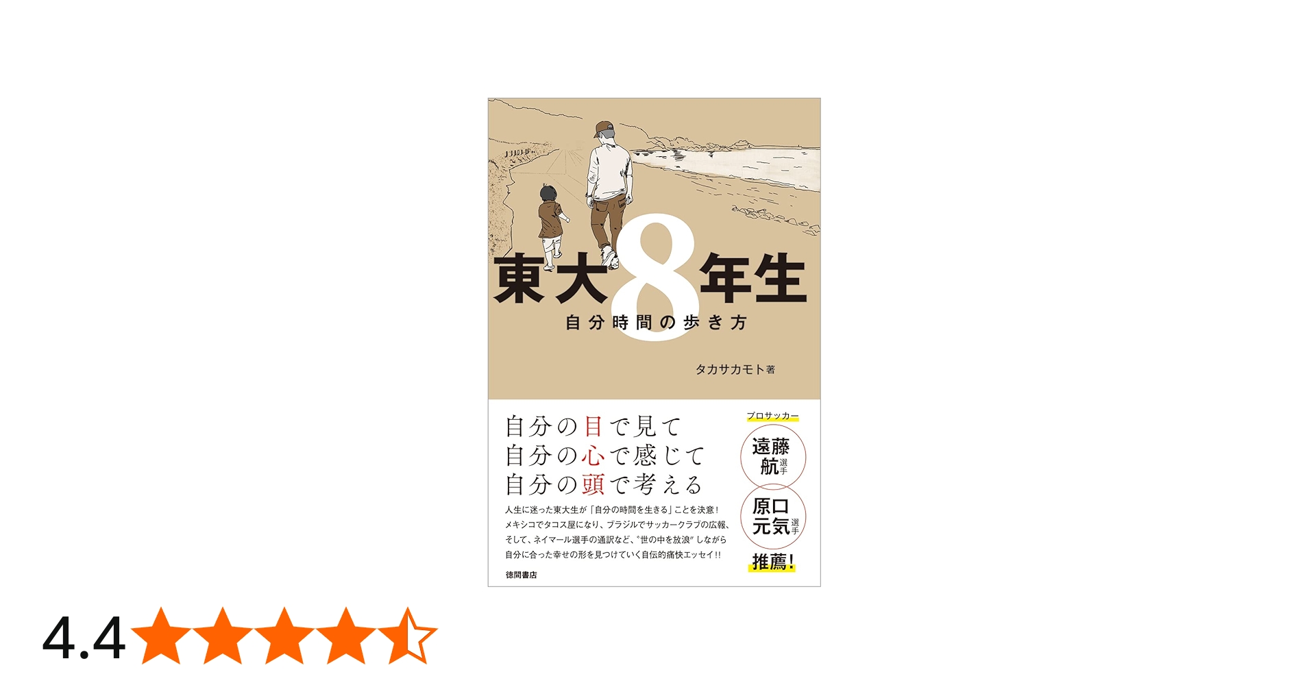 東大8年生 自分時間の歩き方 | タカサカモト |本 | 通販 | Amazon