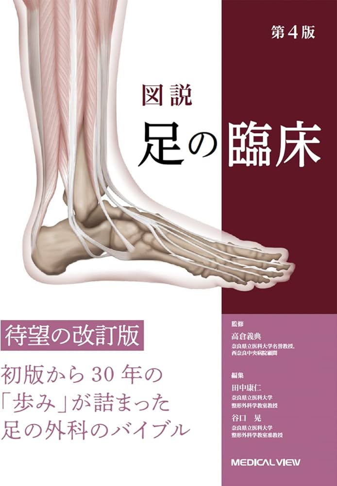 図説 足の臨床−第4版 | 高倉 義典, 田中 康仁, 谷口 晃 |本 | 通販