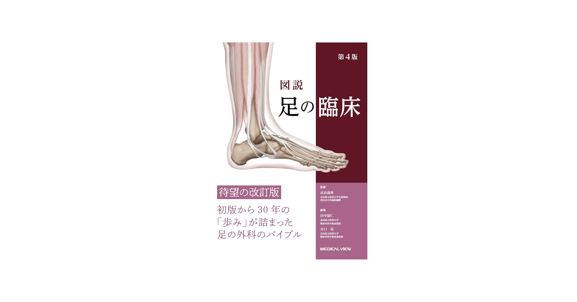 図説 足の臨床−第4版 | 高倉 義典, 田中 康仁, 谷口 晃 |本 | 通販