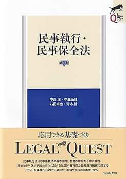 民事執行・民事保全法〔第3版〕 (LEGAL QUEST) | 中西 正, 中島 弘雅