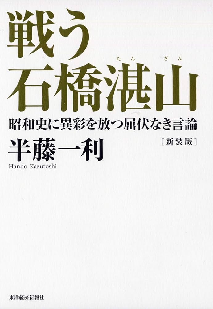 戦う石橋湛山―昭和史に異彩を放つ屈伏なき言論 | 半藤 一利 |本 | 通販