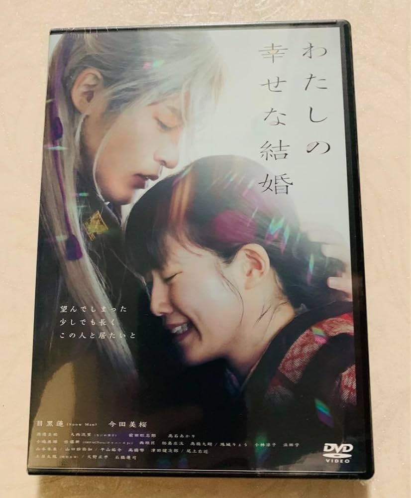 Amazon.co.jp: わたしの幸せな結婚 DVD通常版 DVD 目黒蓮, 今田美桜