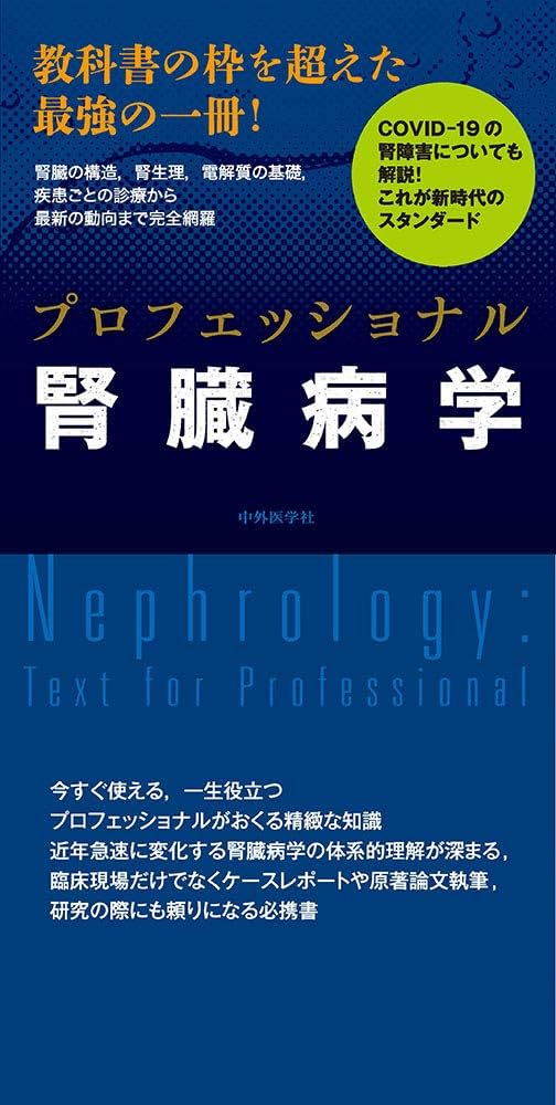 プロフェッショナル腎臓病学 | 南学 正臣 |本 | 通販 | Amazon