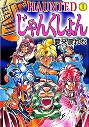 HAUNTED じゃんくしょん 1巻 | 夢来鳥 ねむ | マンガ | Kindle