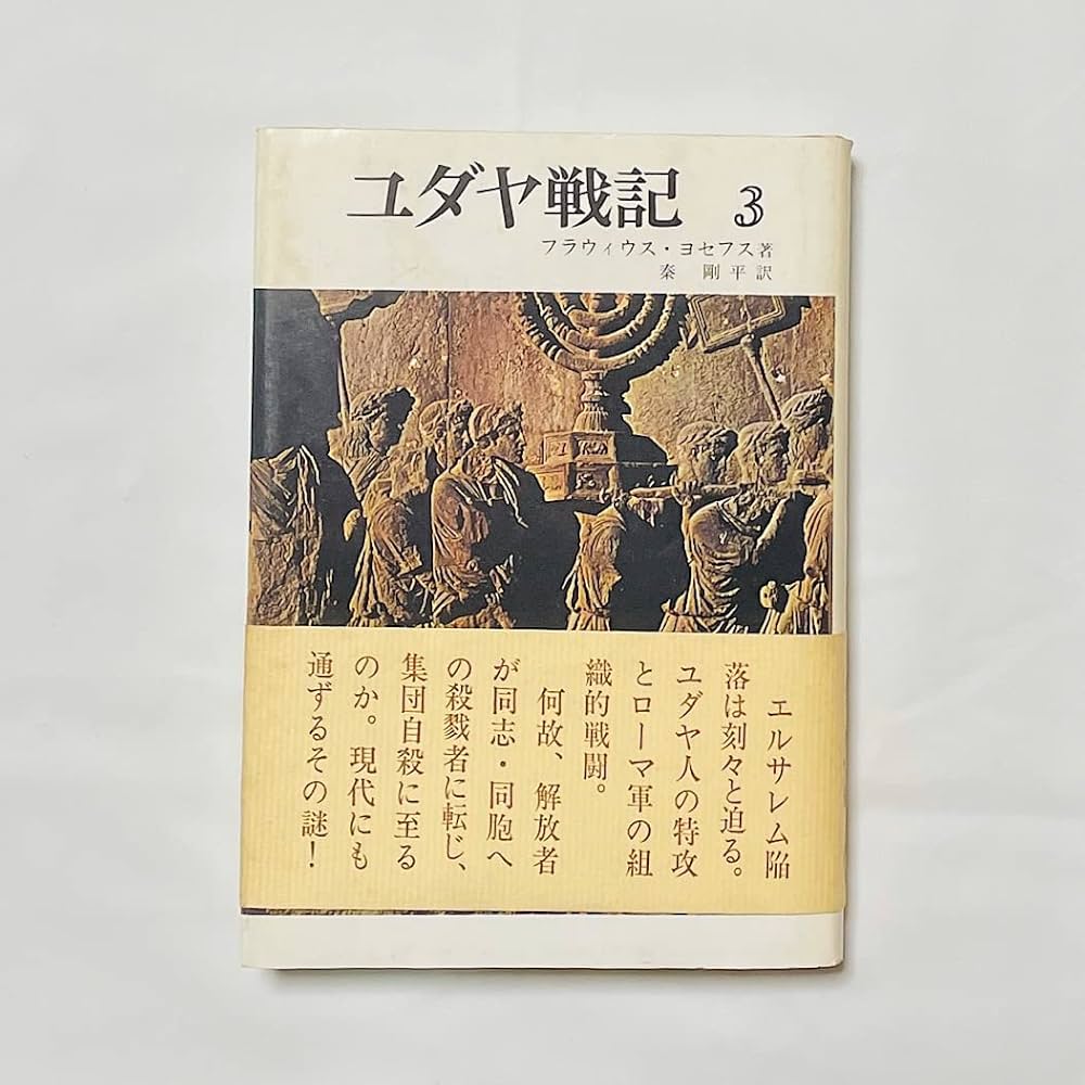 ユダヤ戦記 3 | フラウィウス ヨセフス, 秦 剛平 |本 | 通販 | Amazon