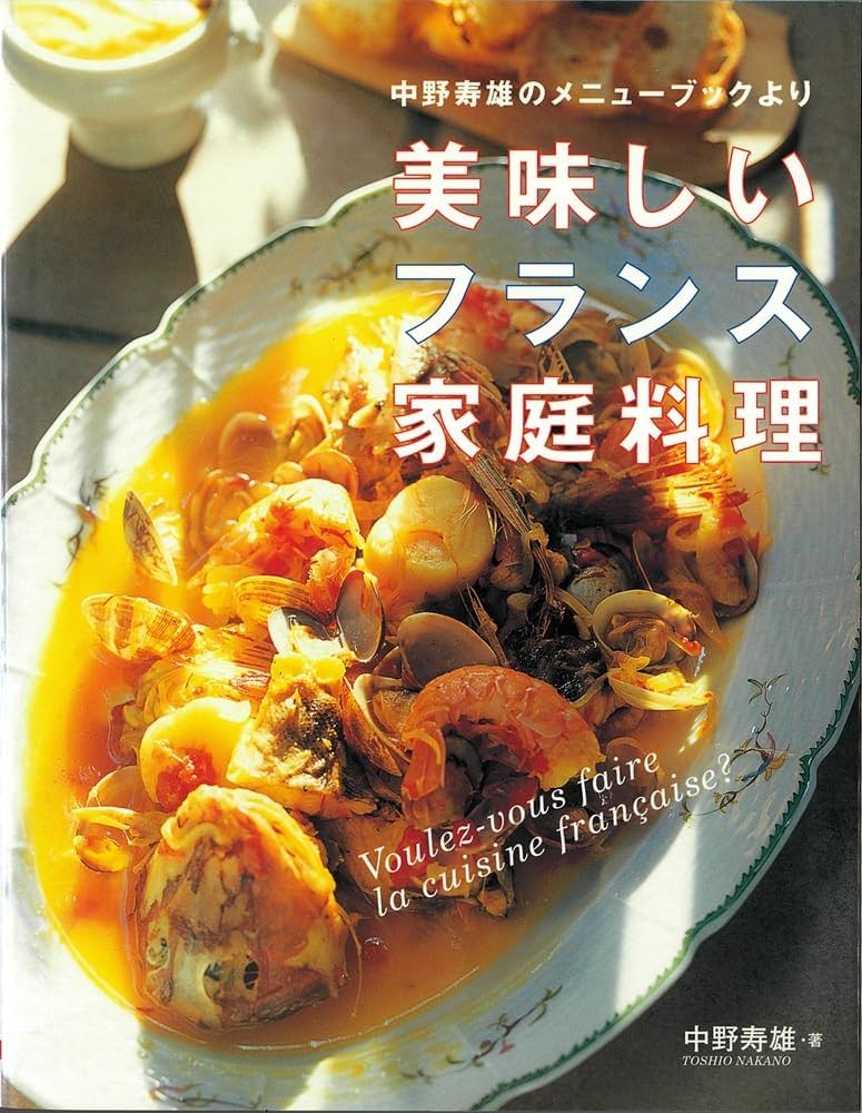 美味しいフランス家庭料理: 中野寿雄のメニューブックより | 中野寿雄