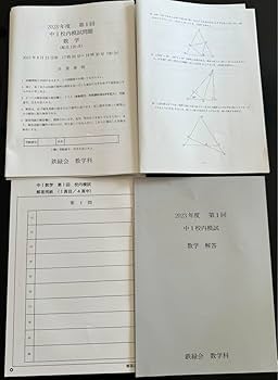 Amazon.co.jp: 鉄緑会2023年度第1回中1校内模試過去問 問題解答解説