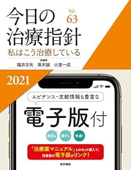 今日の治療指針 2021年版[デスク判](私はこう治療している) | 福井 次