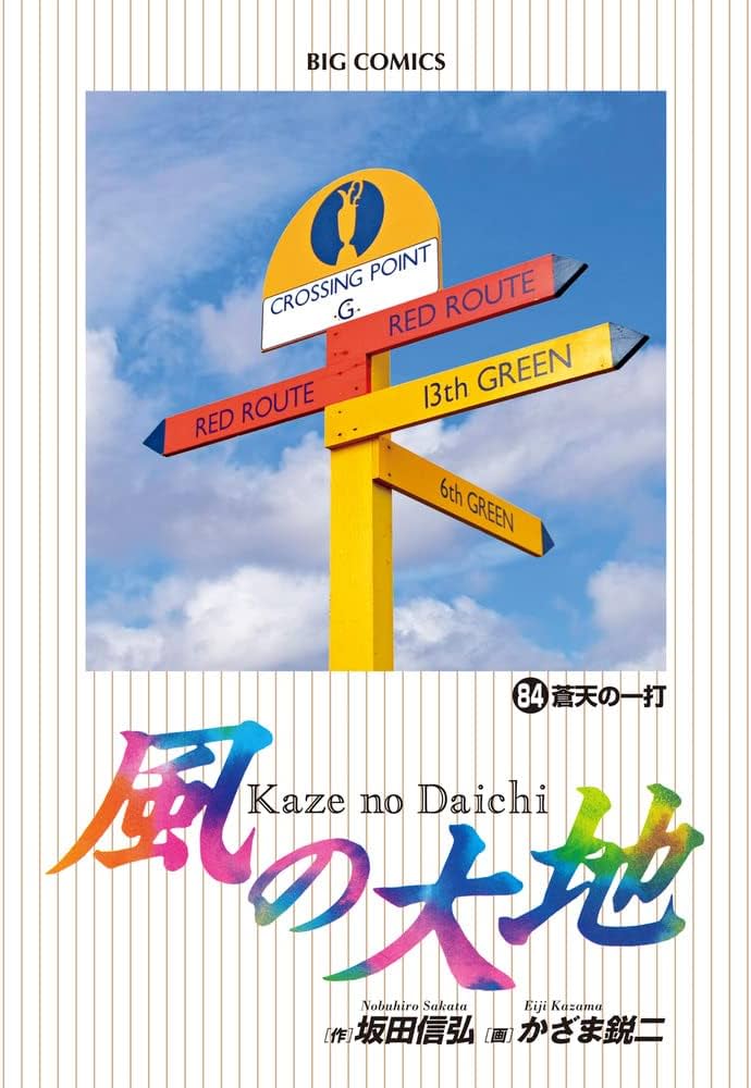 Amazon.co.jp: 風の大地 (84) (ビッグコミックス) : 坂田 信弘, かざま