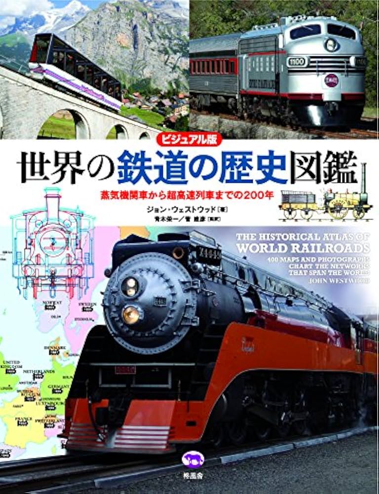 Amazon.co.jp: ビジュアル版 世界の鉄道の歴史図鑑 蒸気機関車から超