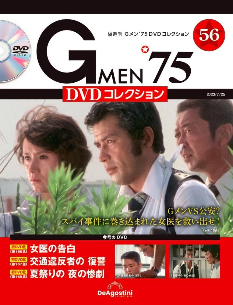 Gメン'75 DVDコレクション 56号 (第166話～第168話) [分冊百科] (DVD付