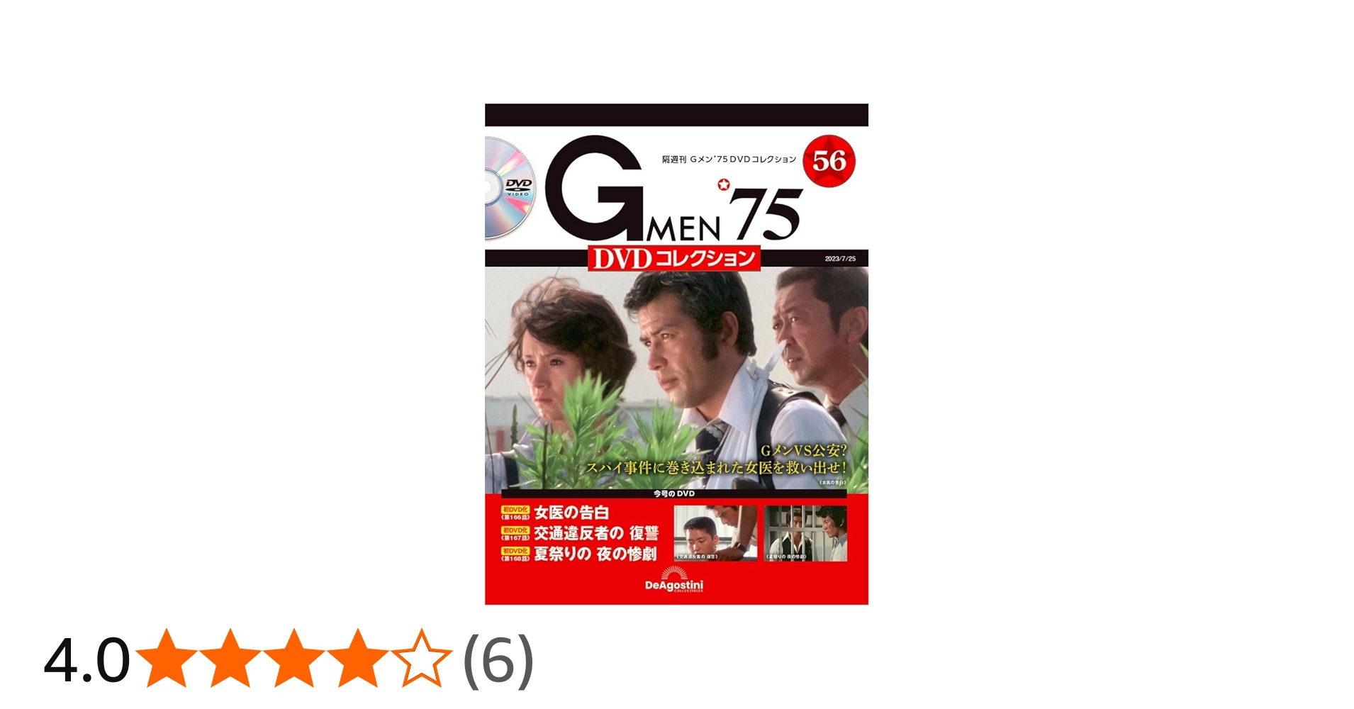 Gメン'75 DVDコレクション 56号 (第166話～第168話) [分冊百科] (DVD付