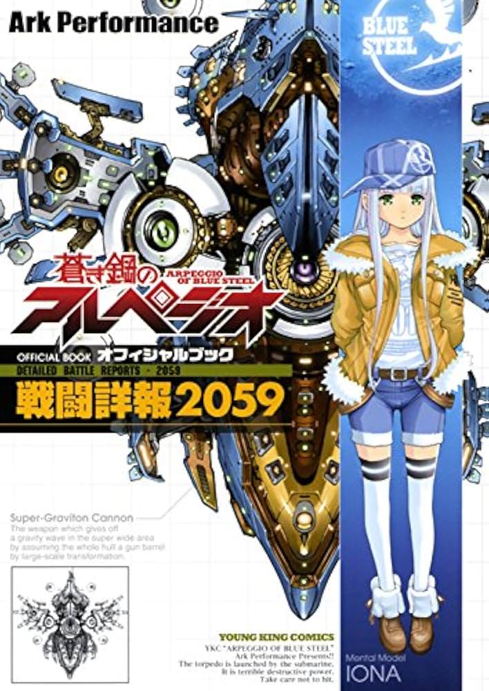 蒼き鋼のアルペジオ OFFICIAL BOOK ~戦闘詳報2059~ (ヤングキング
