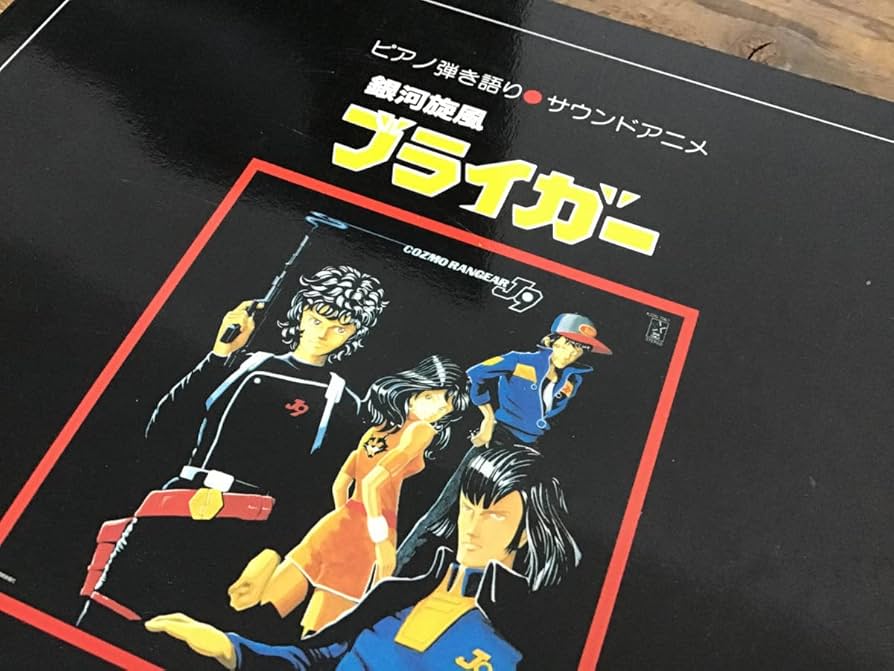 Amazon.co.jp: S/楽譜/銀河旋風ブライガー/ピアノ弾き語り/サウンド