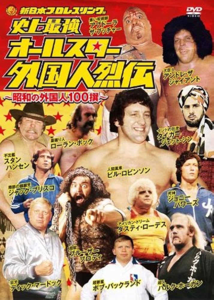 Amazon.com: 史上最強 オールスター外国人烈伝 DVD-BOX~昭和の外国人