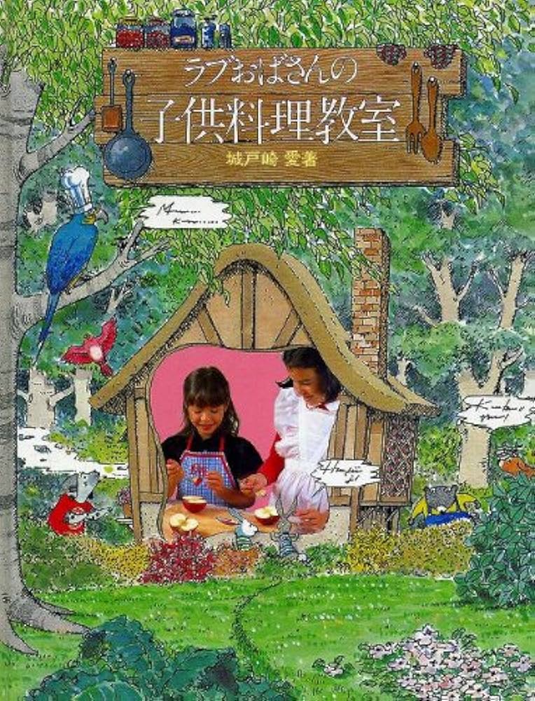 Amazon.co.jp: ラブおばさんの子供料理教室 : 城戸崎 愛: 本