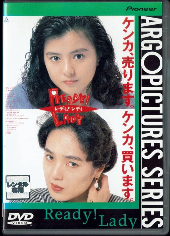 Amazon.co.jp: レディ! レディ READY! LADY 薬師丸ひろ子 桃井かおり