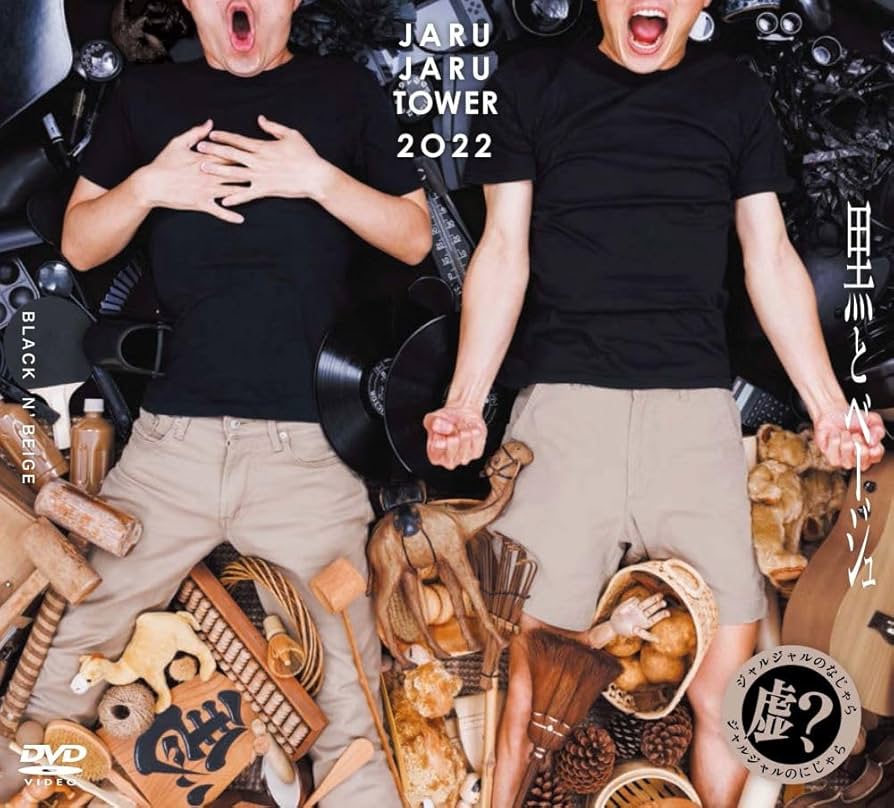 Amazon.co.jp: JARUJARU TOWER 2022 BOX 初回限定版 ―ジャルジャルのな