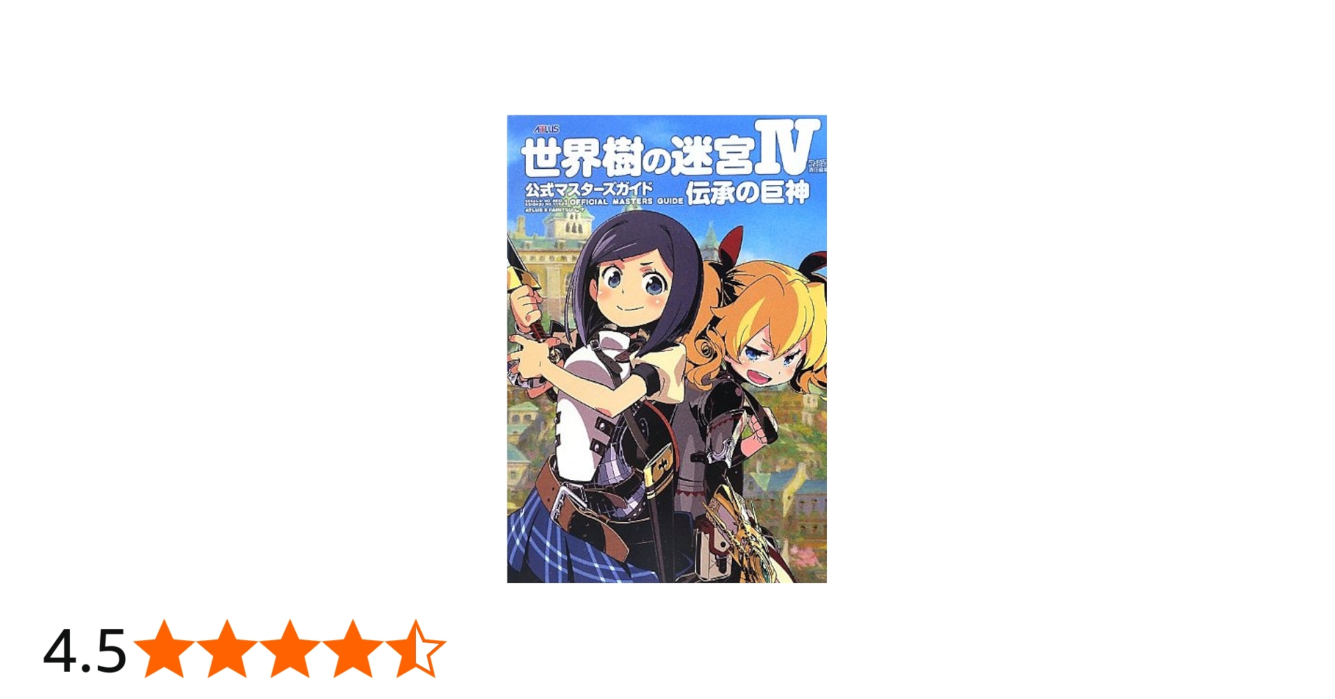 Amazon.co.jp: 世界樹の迷宮IV 伝承の巨神 公式マスターズガイド