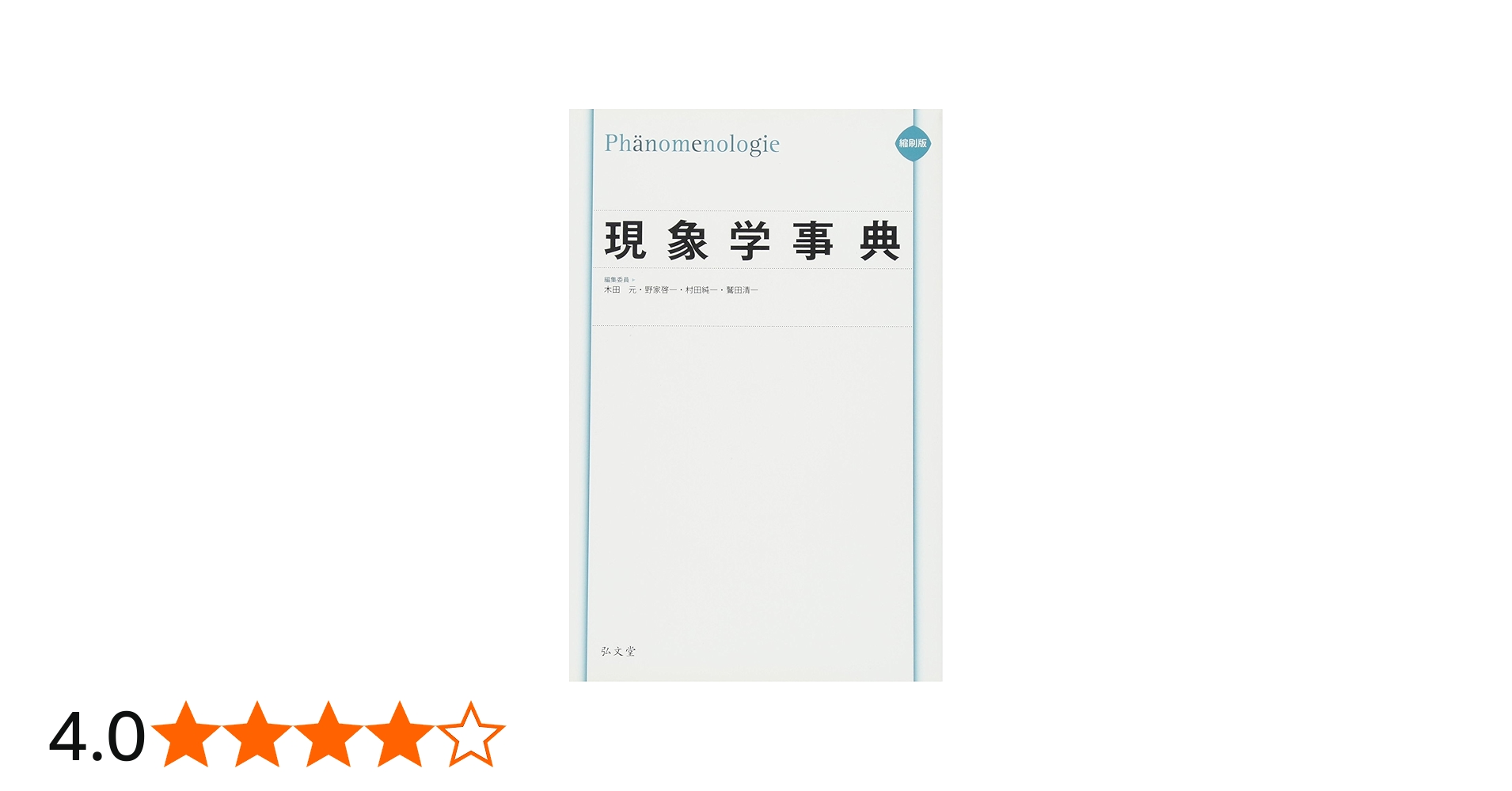 Amazon.co.jp: 縮刷版 現象学事典 : 木田 元, 野家 啓一, 村田 純一