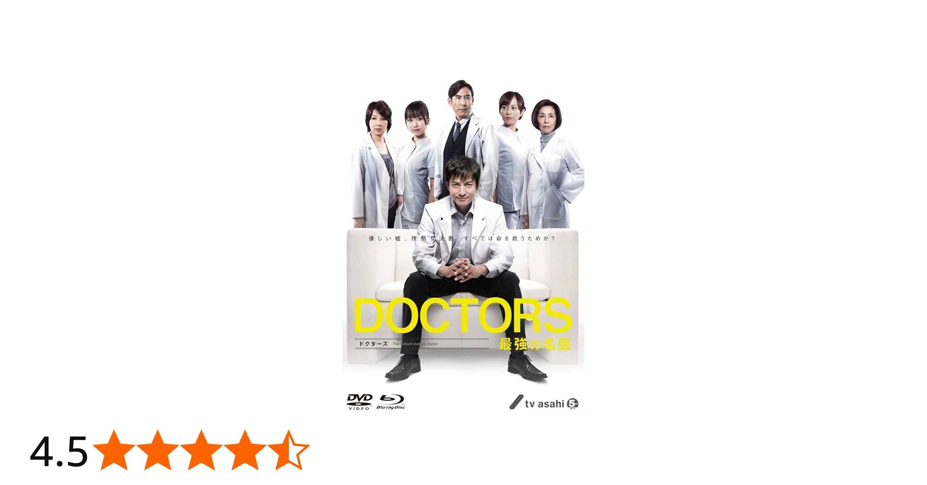 Amazon.co.jp: DOCTORS 最強の名医 DVD-BOX : 沢村一樹, 高嶋政伸